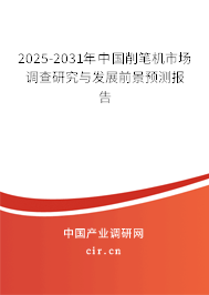 2025-2031年中國削筆機市場調查研究與發展前景預測報告