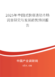 2025年中國式快餐連鎖市場調(diào)查研究與發(fā)展趨勢預(yù)測報(bào)告