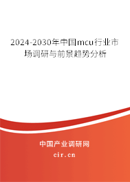 2024-2030年中國mcu行業市場調研與前景趨勢分析