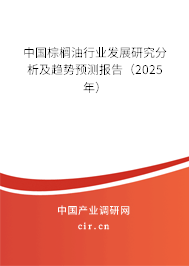 中國棕櫚油行業發展研究分析及趨勢預測報告（2025年）