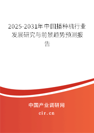 2024-2030年中國播種機行業發展研究與前景趨勢預測報告