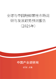 全球與中國(guó)地腳螺栓市場(chǎng)調(diào)研與發(fā)展趨勢(shì)預(yù)測(cè)報(bào)告（2025年）