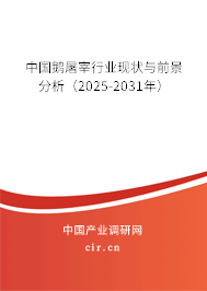 中國鵝屠宰行業(yè)現(xiàn)狀與前景分析（2025-2031年）