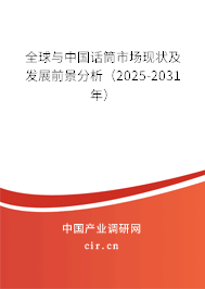 全球與中國話筒市場現狀及發展前景分析（2025-2030年）