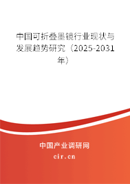 中國可折疊墨鏡行業(yè)現(xiàn)狀與發(fā)展趨勢研究（2025-2031年）