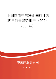 中國(guó)商用空氣凈化器行業(yè)現(xiàn)狀與前景趨勢(shì)報(bào)告（2024-2030年）