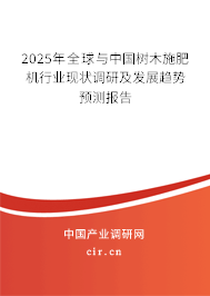 2025年全球與中國樹木施肥機行業(yè)現(xiàn)狀調(diào)研及發(fā)展趨勢預(yù)測報告