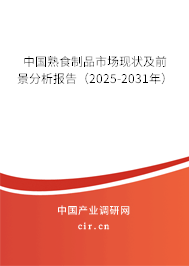 中國熟食制品市場現狀及前景分析報告（2024-2030年）