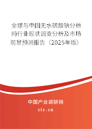 全球與中國無水硫酸鈉分析純行業現狀調查分析及市場前景預測報告（2025年版）