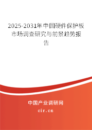 2025-2031年中國硬件保護板市場調(diào)查研究與前景趨勢報告