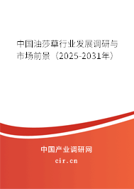 中國油莎草行業發展調研與市場前景（2025-2031年）