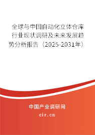 全球與中國自動化立體倉庫行業現狀調研及未來發展趨勢分析報告（2025-2031年）