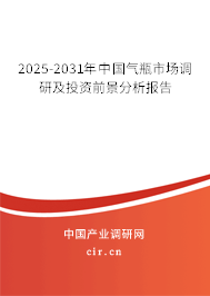2025-2031年中國氣瓶市場調研及投資前景分析報告