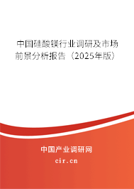 中國硅酸鎂行業調研及市場前景分析報告（2024年版）