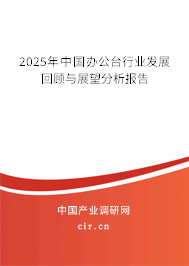 2025年中國辦公臺行業發展回顧與展望分析報告