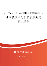 2025-2031年中國白酒電商行業(yè)現(xiàn)狀調(diào)研分析及發(fā)展趨勢研究報告