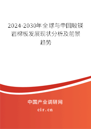 2024-2030年全球與中國玻鎂巖棉板發展現狀分析及前景趨勢