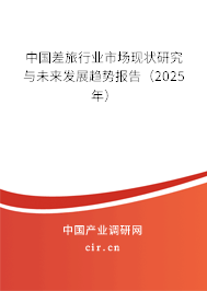 （最新）中國差旅行業市場現狀研究與未來發展趨勢報告