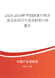 2024-2030年中國差旅市場深度調(diào)查研究與發(fā)展趨勢(shì)分析報(bào)告