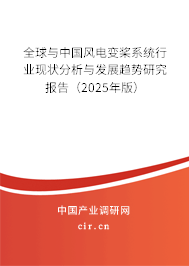 全球與中國(guó)風(fēng)電變槳系統(tǒng)行業(yè)現(xiàn)狀分析與發(fā)展趨勢(shì)研究報(bào)告（2025年版）