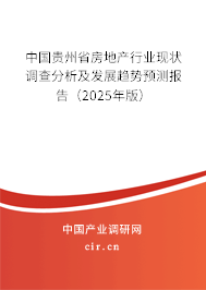 中國貴州省房地產行業現狀調查分析及發展趨勢預測報告（2025年版）