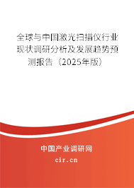 全球與中國激光掃描儀行業現狀調研分析及發展趨勢預測報告（2025年版）