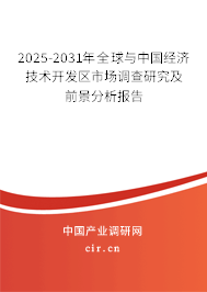 2025-2031年全球與中國經濟技術開發(fā)區(qū)市場調查研究及前景分析報告