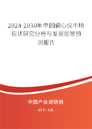 2024-2030年中國偏心儀市場現狀研究分析與發展前景預測報告