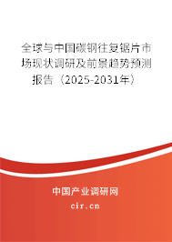 全球與中國碳鋼往復鋸片市場現狀調研及前景趨勢預測報告（2025-2031年）