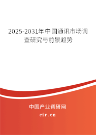 2025-2031年中國通訊市場調查研究與前景趨勢