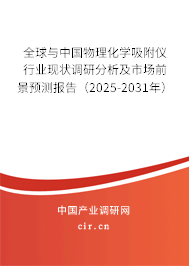 全球與中國物理化學吸附儀行業現狀調研分析及市場前景預測報告（2024-2030年）