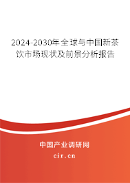 2024-2030年全球與中國新茶飲市場現(xiàn)狀及前景分析報(bào)告