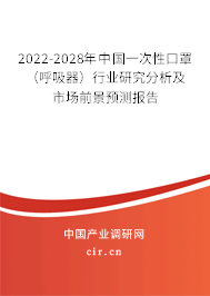 2022-2028年中國一次性口罩（呼吸器）行業研究分析及市場前景預測報告
