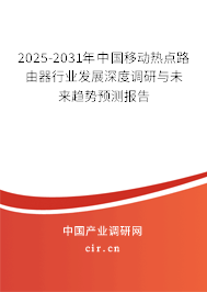 2025-2031年中國移動熱點路由器行業發展深度調研與未來趨勢預測報告