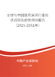 全球與中國醫用屏風行業現狀調研及趨勢預測報告（2025-2031年）