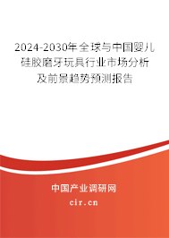 2024-2030年全球與中國嬰兒硅膠磨牙玩具行業市場分析及前景趨勢預測報告