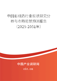 中國(guó)有機(jī)奶行業(yè)現(xiàn)狀研究分析與市場(chǎng)前景預(yù)測(cè)報(bào)告（2023-2024年）
