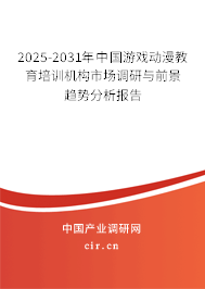 2025-2031年中國游戲動漫教育培訓機構市場調研與前景趨勢分析報告