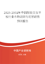 2025-2031年中國智能交互平板行業市場調研與前景趨勢預測報告
