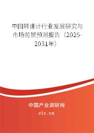 中國轉(zhuǎn)速計行業(yè)發(fā)展研究與市場前景預(yù)測報告（2025-2031年）