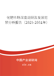 化肥市場深度調研及發展前景分析報告（2025-2031年）