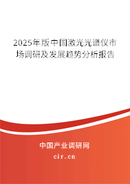 2025年版中國激光光譜儀市場調(diào)研及發(fā)展趨勢分析報告
