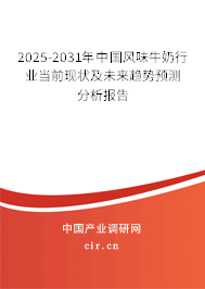 2025-2031年中國風(fēng)味牛奶行業(yè)當(dāng)前現(xiàn)狀及未來趨勢預(yù)測分析報告