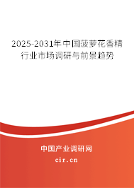 2024-2030年中國菠蘿花香精行業市場調研與前景趨勢