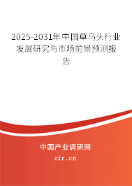 2025-2031年中國(guó)草烏頭行業(yè)發(fā)展研究與市場(chǎng)前景預(yù)測(cè)報(bào)告