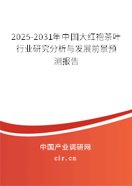 2025-2031年中國大紅袍茶葉行業(yè)研究分析與發(fā)展前景預(yù)測報告
