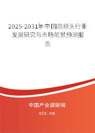 2025-2031年中國高頻頭行業發展研究與市場前景預測報告