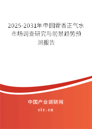 2025-2030年中國藿香正氣水市場調(diào)查研究與前景趨勢預測報告