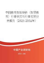 中國教育智能硬件（智慧教育）行業研究與行業前景分析報告（2025-2031年）