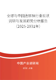 全球與中國連褲襪行業現狀調研與發展趨勢分析報告（2025-2031年）